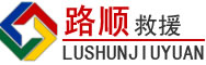 达日道路救援