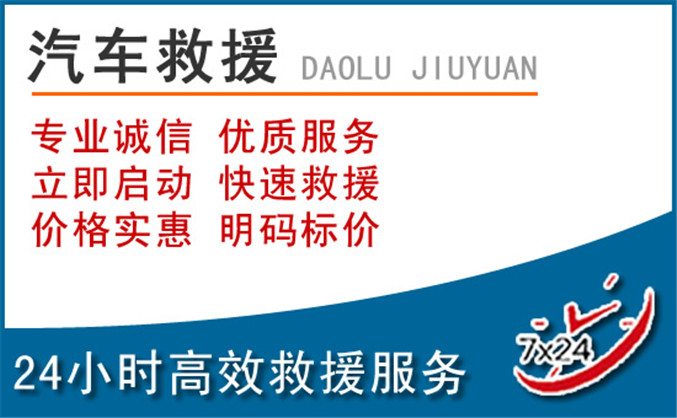 达日汽车救援 达日汽车救援